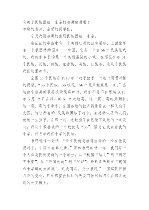 民族团结一家亲的演讲稿.docx