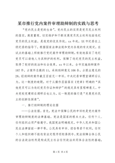 某市推行党内案件审理助辩制的实践与思考 (4).docx