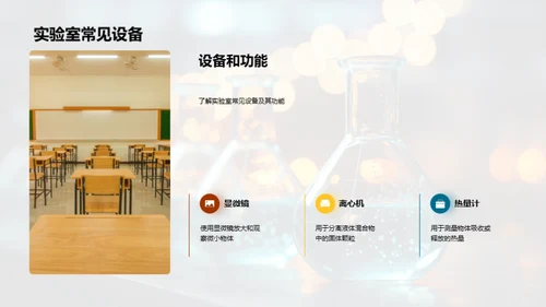 探索科学实验室