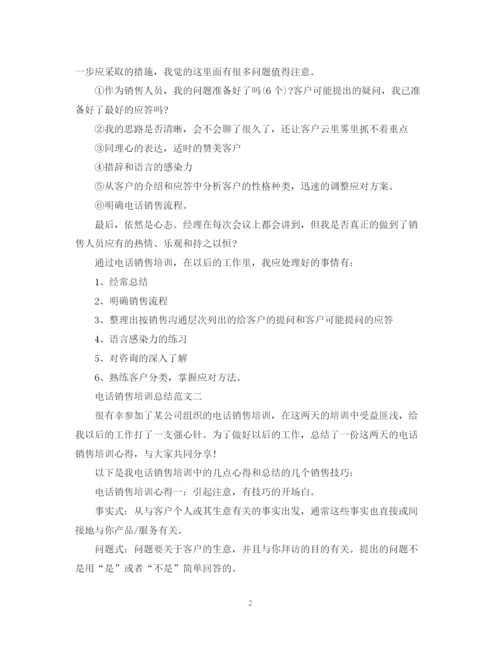 精编之电话销售培训总结范文2.docx