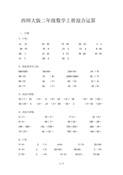 西师大版二年级数学上册混合运算