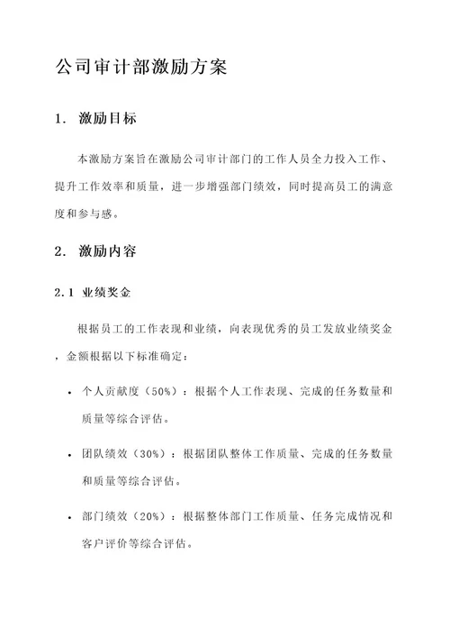 公司审计部激励方案