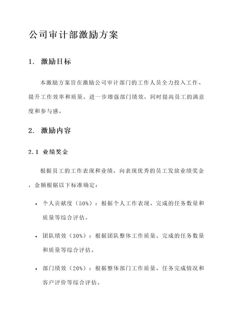 公司审计部激励方案