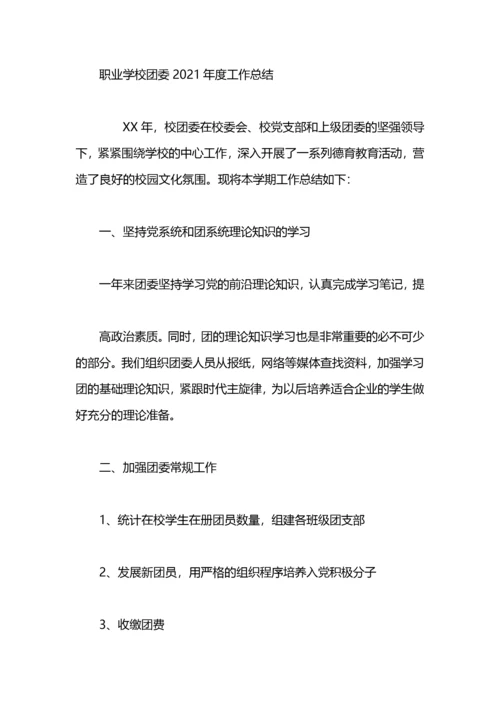 学校团委年度工作总结.docx