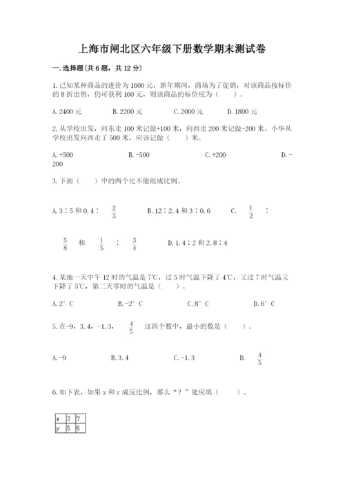 上海市闸北区六年级下册数学期末测试卷最新.docx