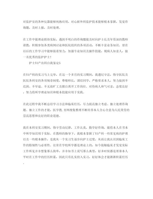 精编护士妇产出科自我鉴定参考范文.docx