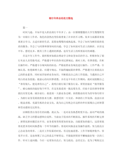 精编之银行年终总结范文精选.docx