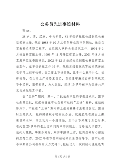 公务员先进事迹材料 (8).docx