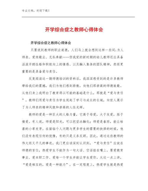 开学综合症之教师心得体会例文28篇.docx