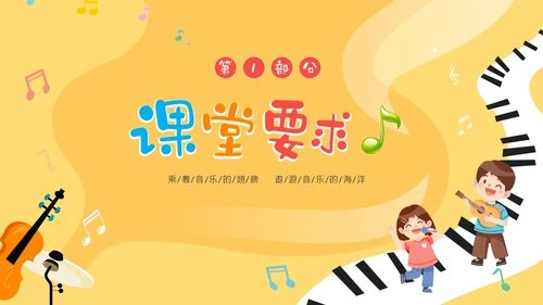 黄色卡通音符儿童音乐开学第一课主题班会PP