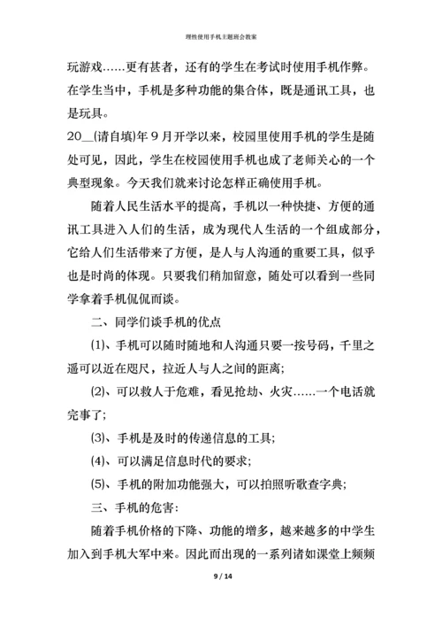 理性使用手机主题班会教案.docx