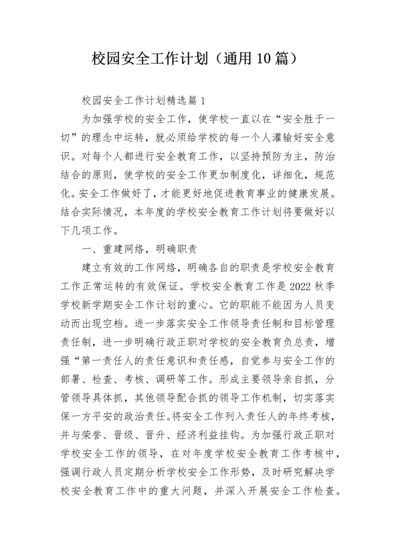 校园安全工作计划（通用10篇）.docx