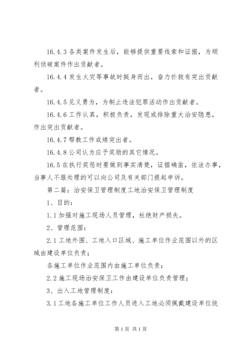 治安保卫管理制度 (8).docx