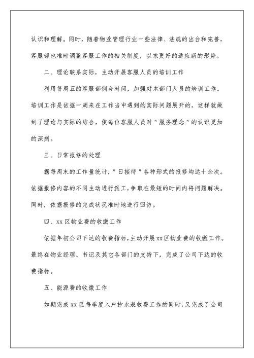 物业公司客服个人2022年终工作总结精选