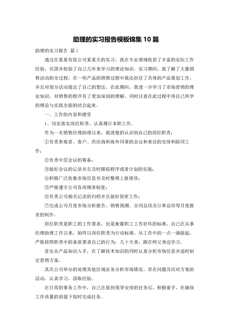 助理的实习报告模板锦集10篇.docx