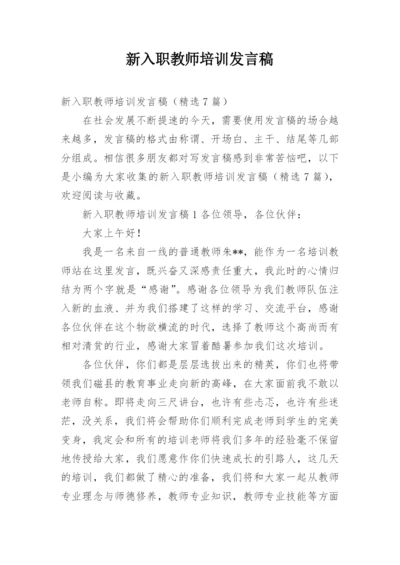 新入职教师培训发言稿.docx