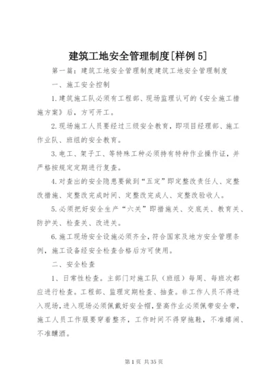 建筑工地安全管理制度[样例5].docx