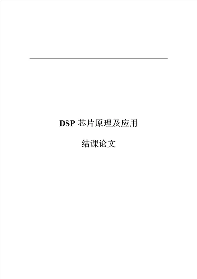 DSP结课论文