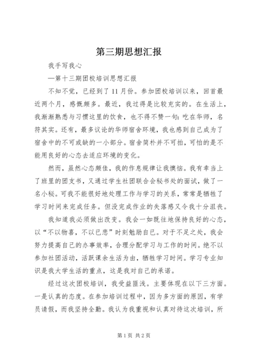 第三期思想汇报 (2).docx