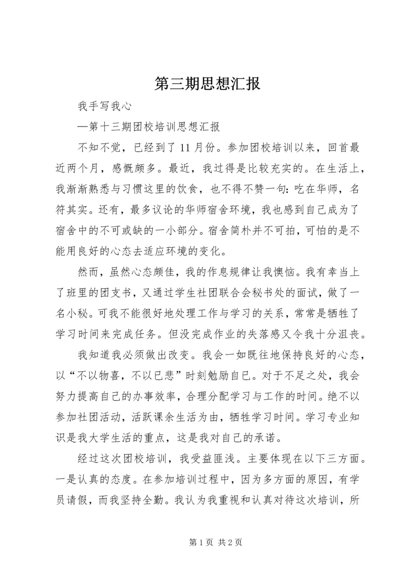 第三期思想汇报 (2).docx