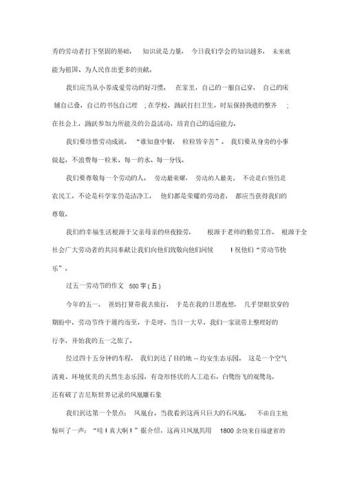 过五一劳动节的作文500字五篇