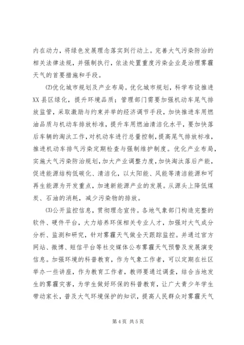 关于“XX省XX市市民对于雾霾及其治理方式认知度”的调查研究 (3).docx
