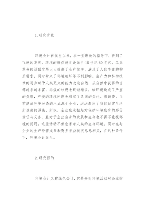 我国环境会计的发展论文.docx