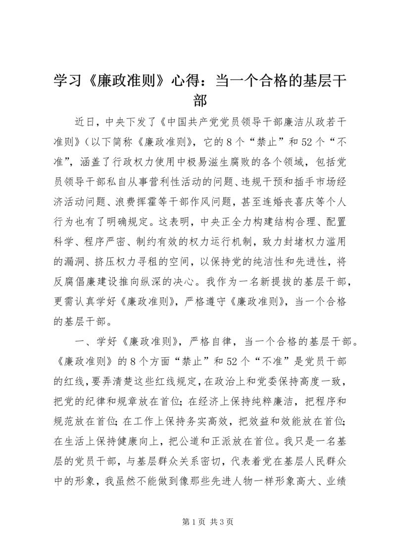 学习《廉政准则》心得：当一个合格的基层干部.docx