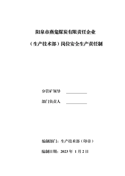 煤矿生产技术部最新安全生产责任制.docx