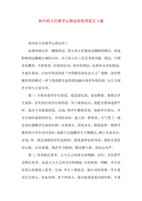 初中班主任教学心得总结优秀范文5篇.docx