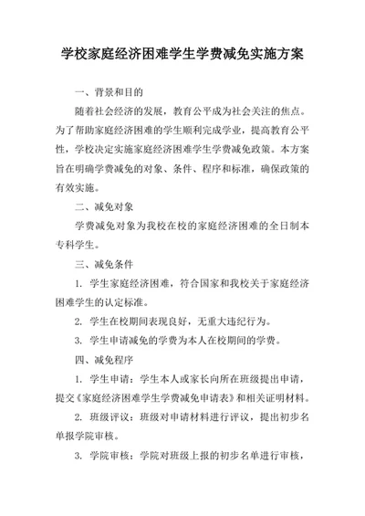 学校家庭经济困难学生学费减免实施方案