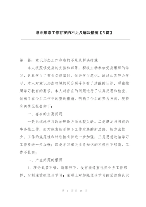 意识形态工作存在的不足及解决措施【5篇】.docx