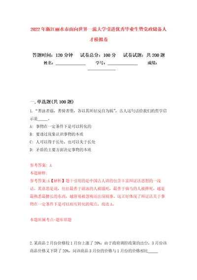 2022年浙江丽水市面向世界一流大学引进优秀毕业生暨党政储备人才强化训练卷第6卷