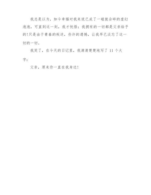 2022年中考作文预测800字 原来你一直在我身边.docx