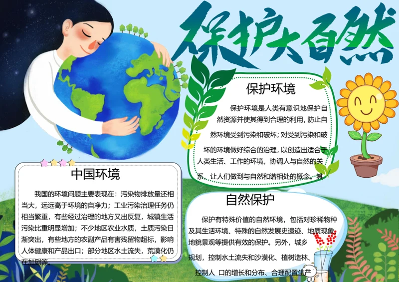 保护环境word手抄报