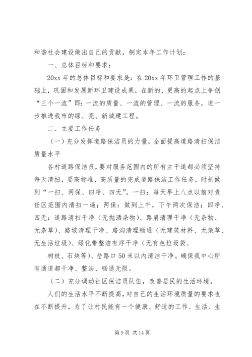 环卫所工作计划.docx