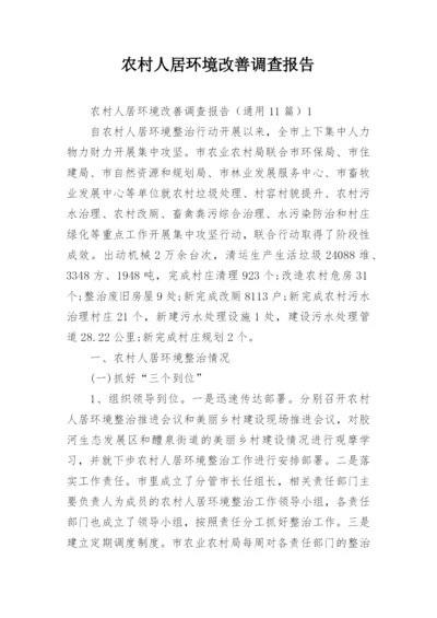 农村人居环境改善调查报告.docx