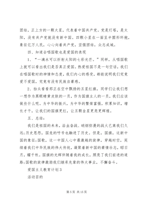 爱国主义教育计划经典多篇总结多篇.docx