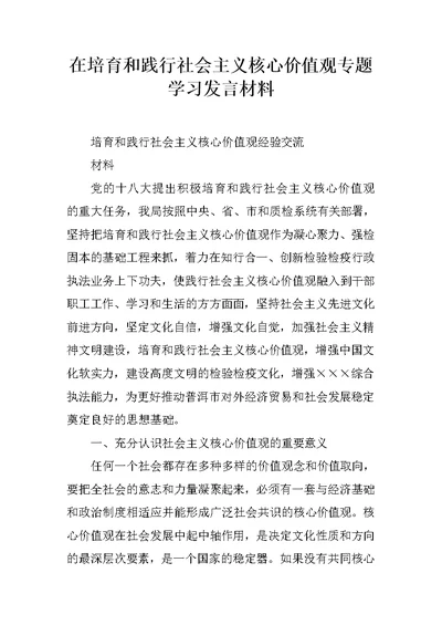 在培育和践行社会主义核心价值观专题学习发言材料