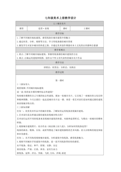 人教版（2024）七上 第二单元第1课《城市名片》教案