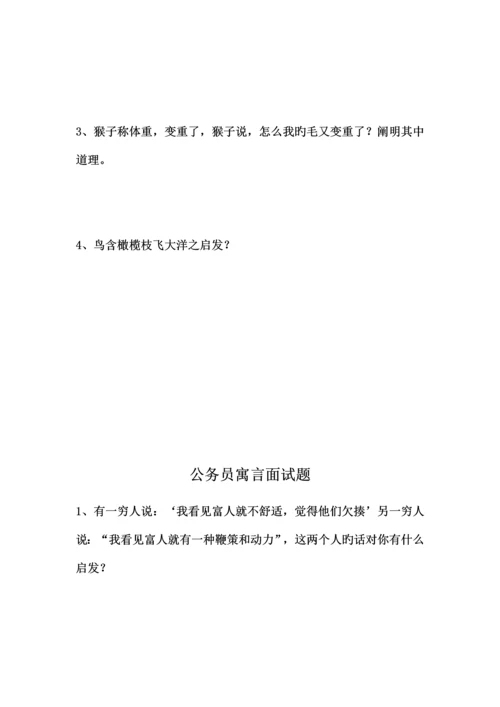 2023年公务员寓言面试题.docx