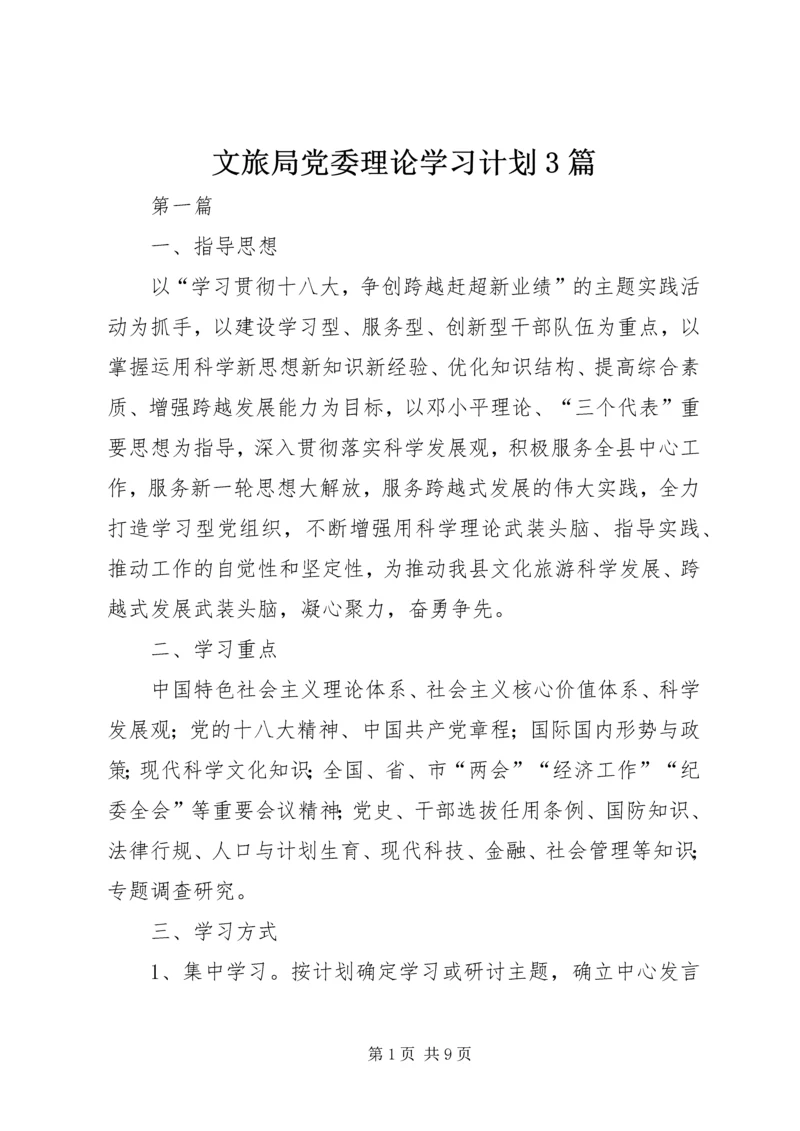 文旅局党委理论学习计划3篇.docx