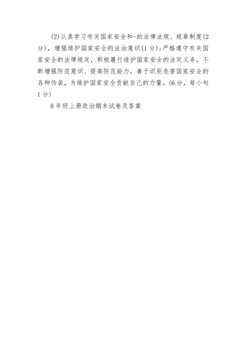 8年级上册政治期末试卷及答案.docx