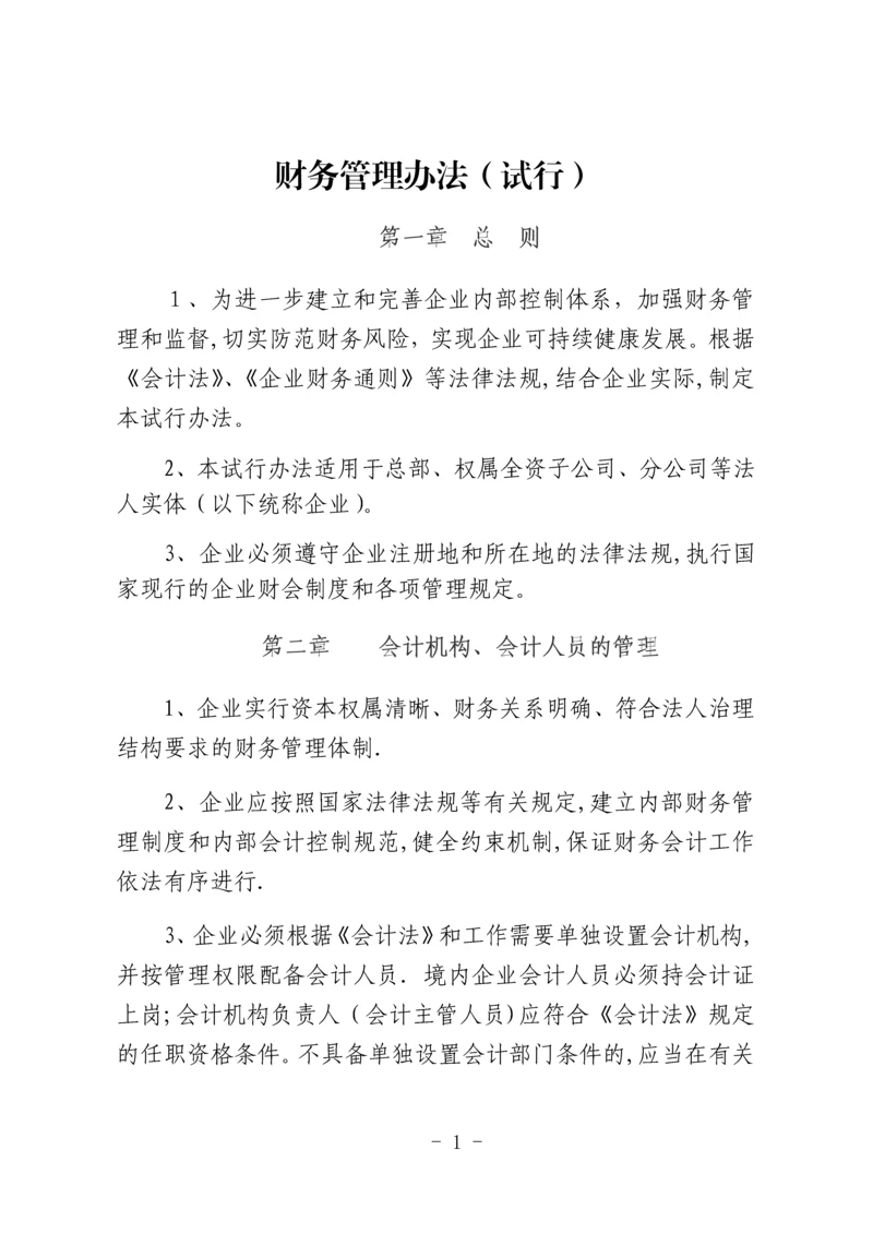 财务管理暂行办法.docx