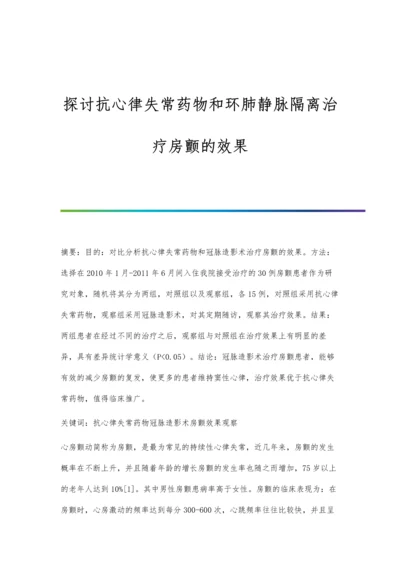 探讨抗心律失常药物和环肺静脉隔离治疗房颤的效果.docx