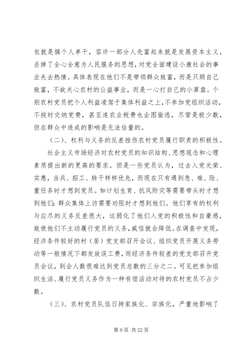 第一篇：农村党员队伍现状的调查与思考.docx