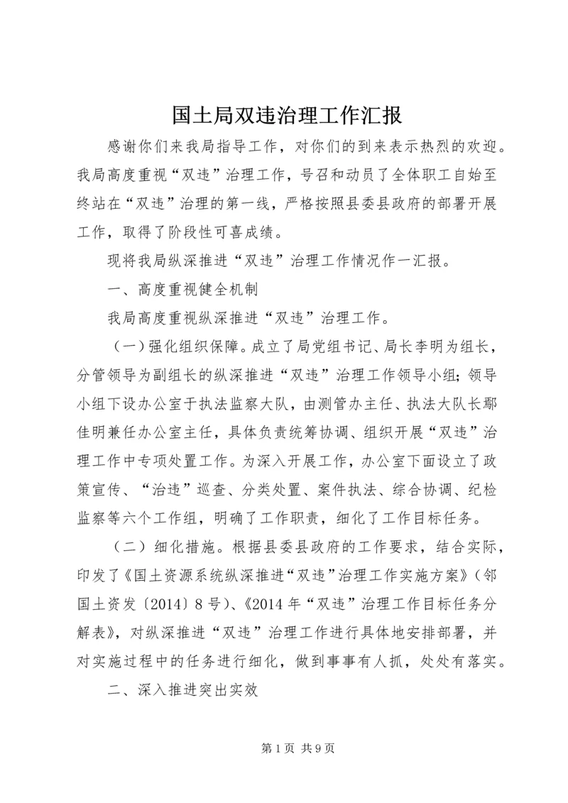 国土局双违治理工作汇报.docx