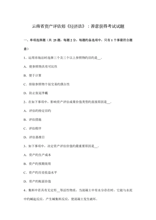 2023年云南省资产评估师经济法善意取得考试试题.docx