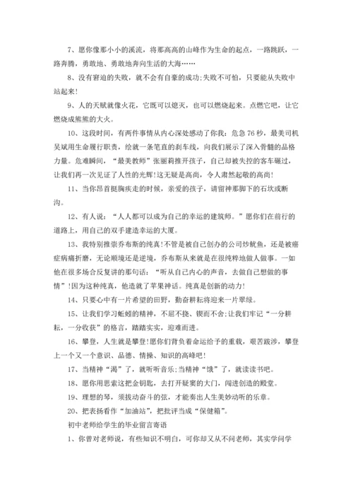 初中老师给学生的毕业留言寄语.docx