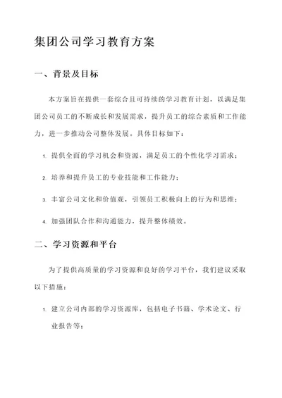 集团公司学习教育方案